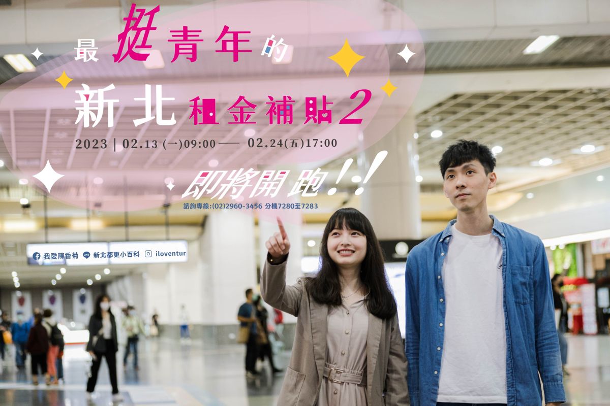 ▲新北市111年度青年租金補貼將在2月中開放第2次受理申請，減輕新北市租屋族群的負擔。（圖 ／新北市政府城鄉發展局提供）