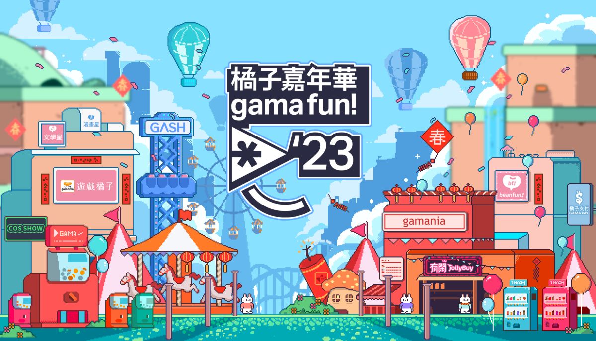 ▲2023橘子嘉年華「超橘樂園」將於2/6至2/19登場，2/11、2/12更會在高雄巨蛋戶外廣場外舉辦「好神SHOW市集」實體活動。（圖／橘子集團提供）