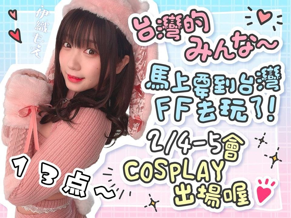 ▲今（4）日FF40（開拓動漫祭）盛大登場，女王級coser伊織萌也將到場。（圖／Iori Moe -伊織もえ-臉書）