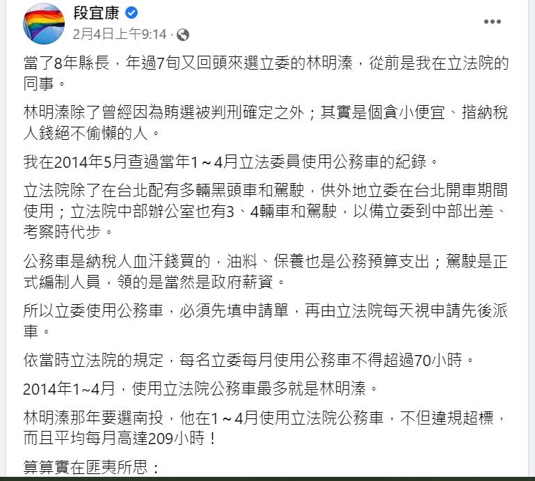▲前立委段宜康前天在臉書發文批評林明溱貪小便宜,使用立院公務車的頻率匪夷所思。(圖/翻攝段宜康臉書,2023.02.06)