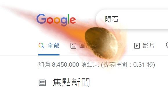 ▲快用Google搜尋「隕石」有驚喜彩蛋！隕石從天而降，墜落後畫面還會搖晃。（圖／黃韻文攝）