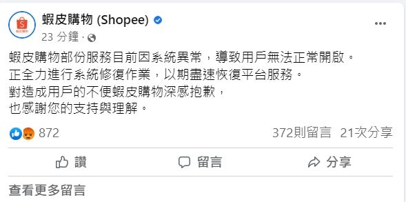 ▲蝦皮購物APP連兩天出包，導致大批網友不滿。（圖／翻攝蝦皮購物臉書）