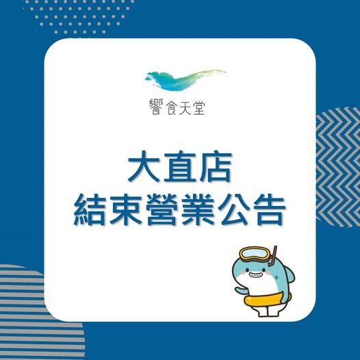▲饗食天堂大直店即將熄燈,最後營業日為2月28日。(圖/饗食天堂臉書)