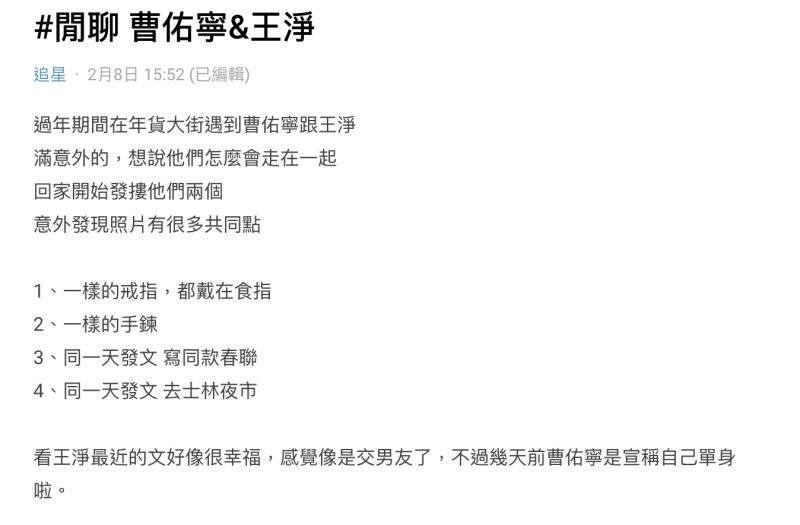 ▲曹佑寧、王淨過年逛街被網友目擊。（圖／Dcard） 