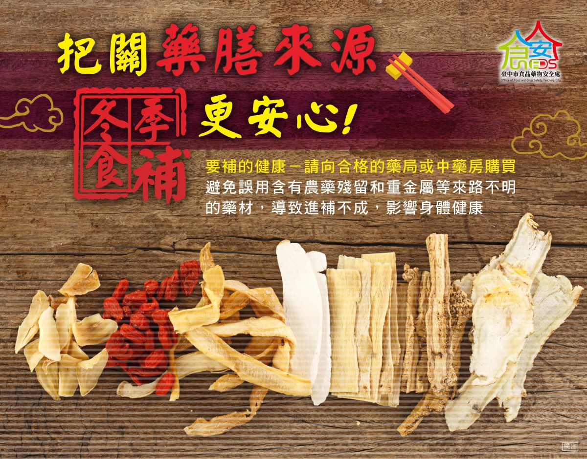 ▲中市食安處提供中藥藥膳調理包選用4撇步(圖／食安處提供2023.2.9)
