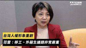 影／台灣人權形象重創　范雲：移工、外籍生議題非常嚴重
