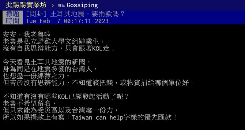 ▲原PO看到土耳其地震的新聞,讓他身在也是地震多發的台灣相當有感,也想盡一份心力,因此求助捐款管道。(圖/翻攝自PTT)
