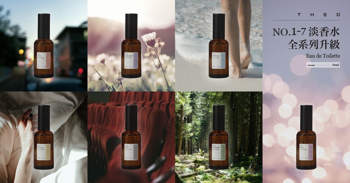▲THE D淡香水一系列共有NO.1—NO.7七種香味，現在就選定你的香味，用香氣讓你縈繞在他的記憶中吧！（圖／品牌提供）