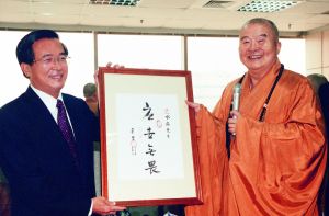 陳水扁佛光山悼星雲大師 「應世無畏」結法緣