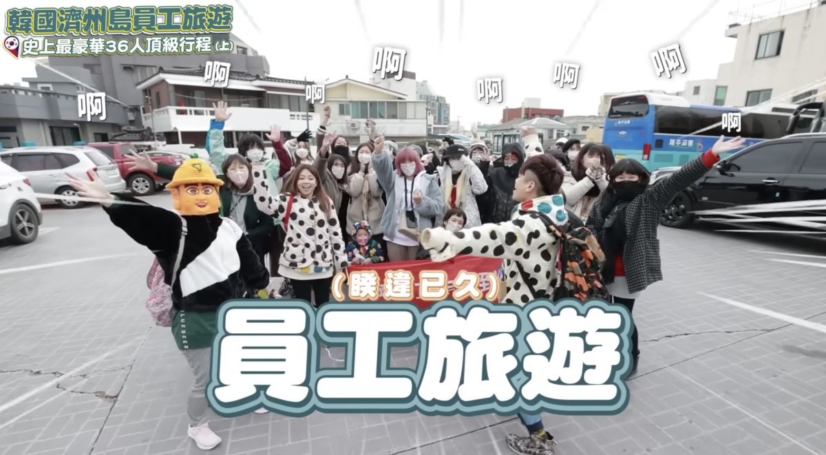 ▲蔡阿嘎攜帶工作室36名員工前往韓國濟州島進行超豪華的員工旅遊。（圖／翻攝自YouTube頻道「蔡阿嘎Life」）