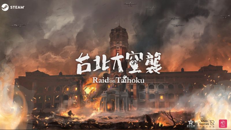 ▲由知名桌遊改編的動作冒險遊戲《台北大空襲》2/16於Steam全球發行，期待以台灣視角，讓玩家感受遭到空襲威脅的戰前家鄉。（圖／品牌提供）
