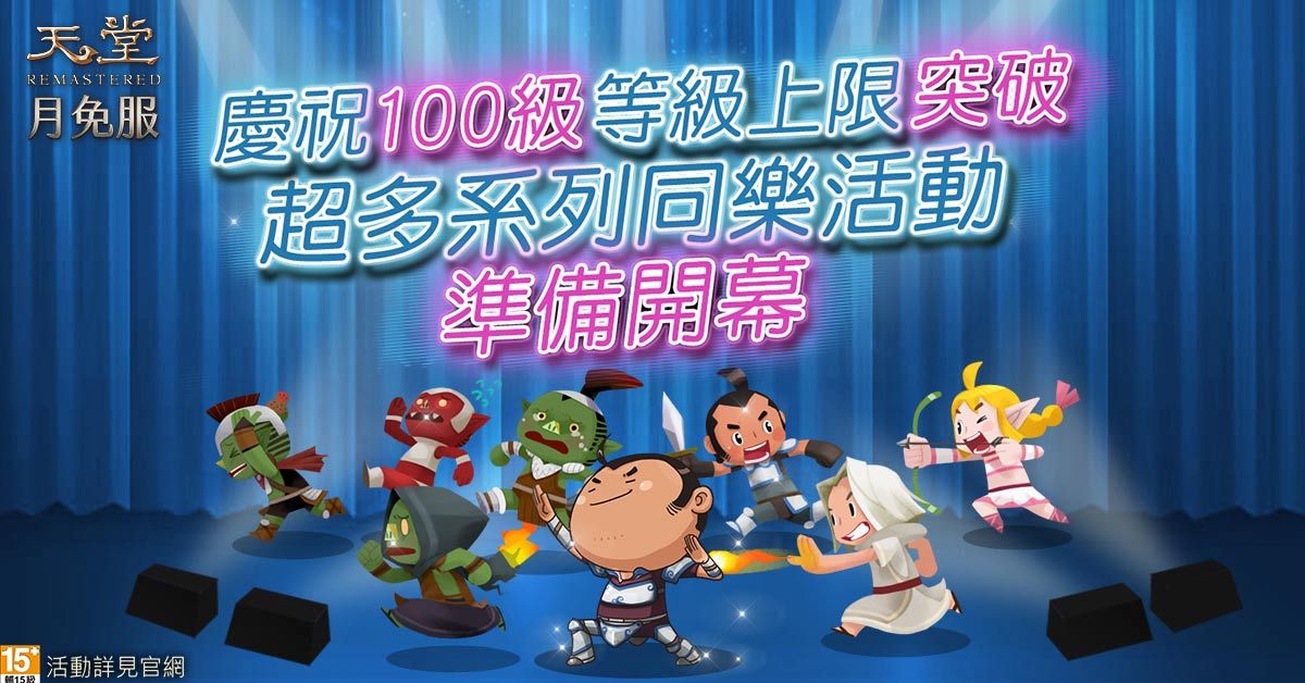 ▲《天堂》月免服今（15）日Lv.100上限開放，官方同步祭出豐富獎勵活動。（圖／遊戲橘子提供）