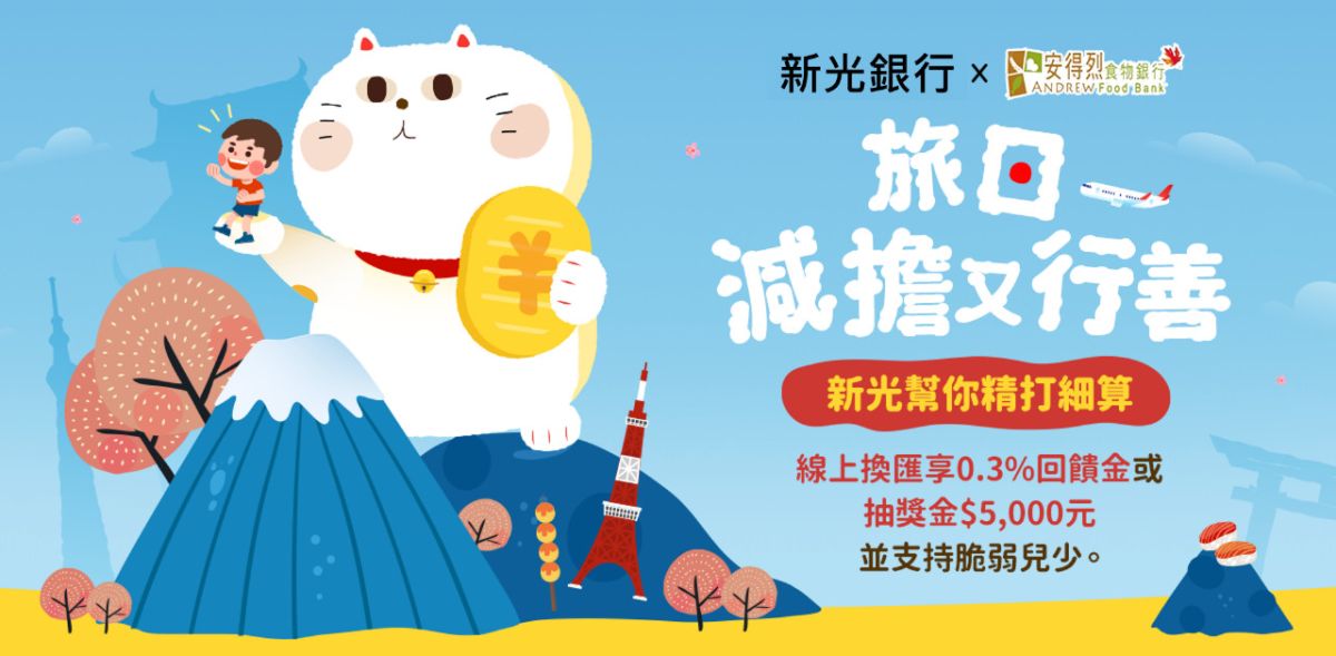 ▲新光金控子公司新光銀行推出「旅日減擔又行善」日幣換匯活動。(圖/品牌提供)
