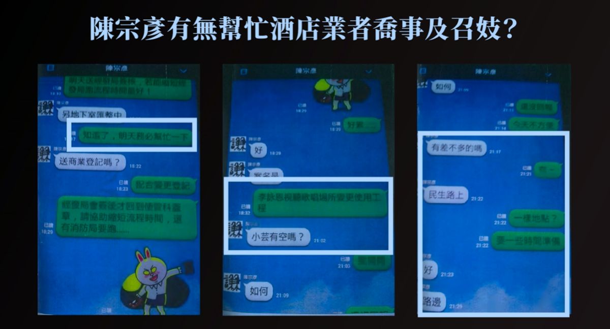 ▲立委陳琬惠出示陳宗彥與酒店業者的通訊軟體對話紀錄。（圖／陳琬惠辦公室提供）