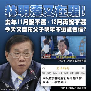 ▲林明溱父子中午甫宣佈不參選2024，民進黨下午隨即在各社群廣發圖卡反擊。（圖／蔡培慧競總提供，2023.02.18）