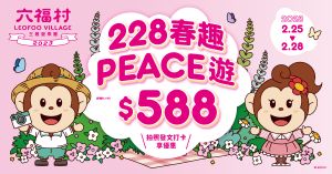 ▲六福村在2/25-2/28期間推出打卡活動「228春趣peace遊」，打卡即享入園優惠。（圖／翻攝自六福村官網）