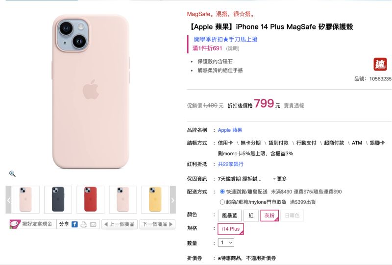 ▲momo購物網祭出 iPhone 14 蘋果原廠保護殼超狂優惠，比官網便宜了691元，用799元就能下單。（圖／翻攝momo官網）