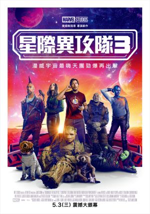 ▲《星際異攻隊3》中文版正式海報。（圖／迪士尼提供）