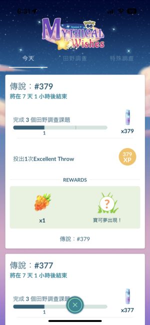任務需完成三個田野調查與投出一次 Excellent Throw 丟球,才能捕捉三神柱加入自己的隊伍之中。(圖/翻攝遊戲畫面) ▲任務需完成三個田野調查與投出一次 Excellent Throw 丟球,才能捕捉三神柱加入自己的隊伍之中。(圖/翻攝遊戲畫面)