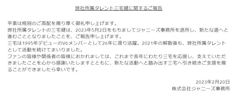 ▲傑尼斯事務所聲明。（圖／翻攝自傑尼斯事務所官方網站）