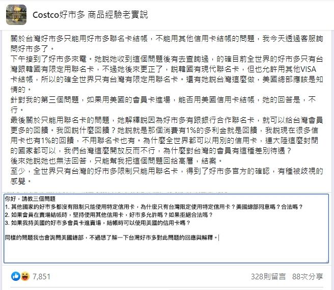 ▲過針對台灣好市多只能用聯名信用卡結帳的問題,有網友直接詢問好市多客服,發現全球只有台灣限定用聯名卡,其他國家的好市多都沒有這個狀況。(圖/翻攝自臉書社團「Costco好市多 商品經驗老實說」)