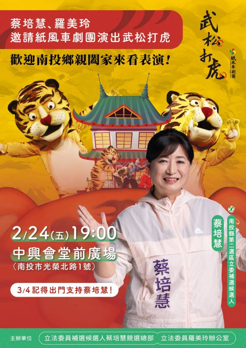 ▲蔡培慧邀請紙風車劇團到南投演出，盼為下一代的文化啟蒙貢獻心力。（圖／蔡培慧辦公室提供）