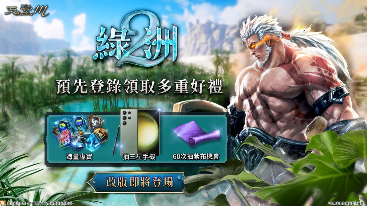 ▲《天堂M》「綠洲2：狂戰來襲」預先登錄活動2月22日至3月7日開跑。（圖／遊戲橘子提供）