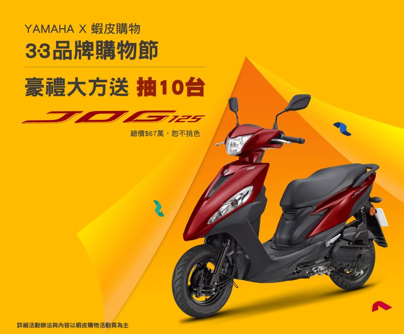 ▲YAMAHA「JOG 125」與娛樂電商龍頭「蝦皮購物」雙強聯手，打造最強3.3品牌購物節。（圖／品牌提供）