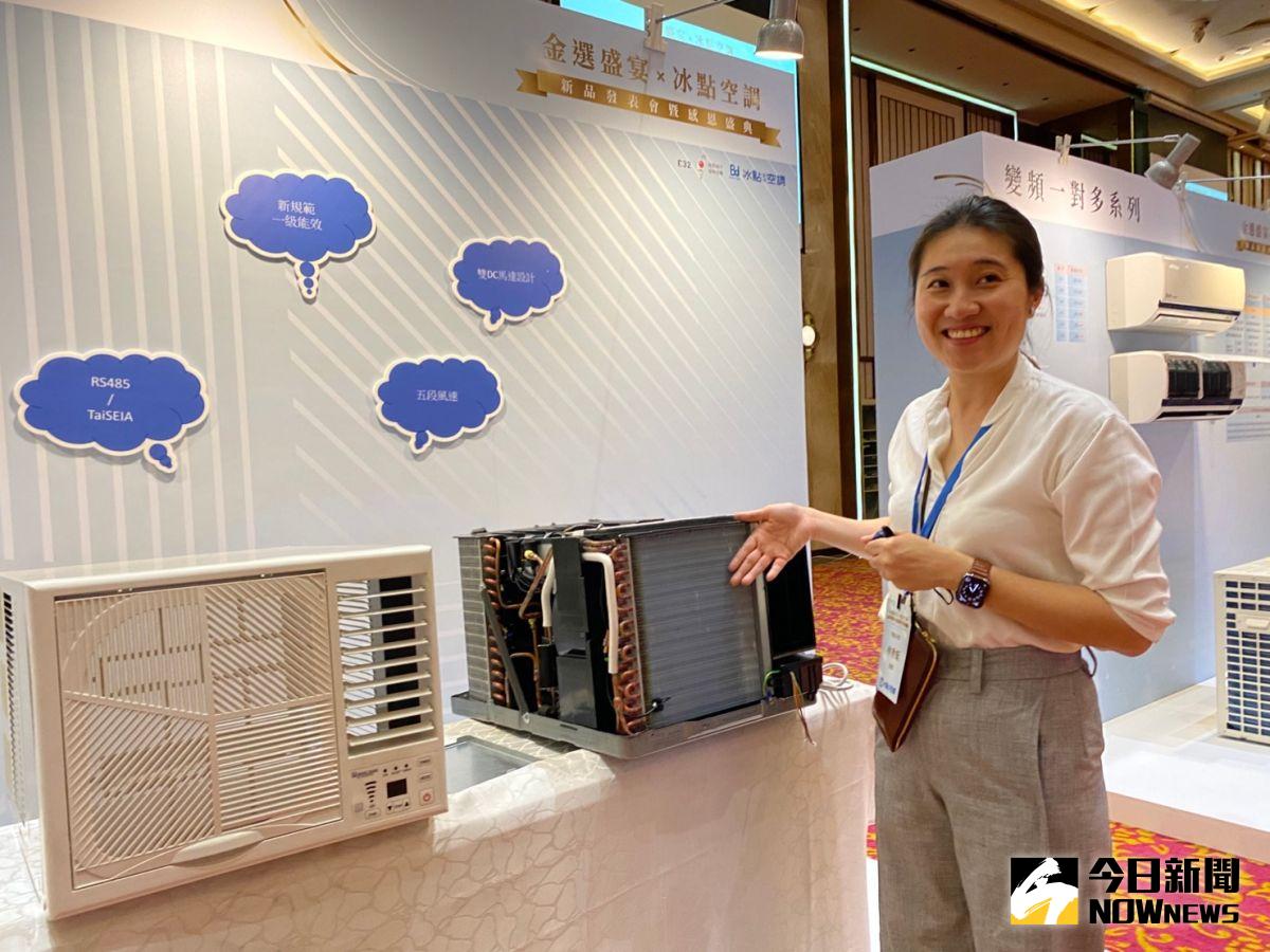 ▲深耕台灣的空調品牌冰點，今天發表新品，外觀美化，採用雙DC馬達設計的R32環保節能新機七月上市。（圖／記者金武鳳攝，2023.2.22)