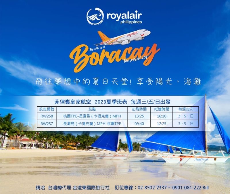 ▲ 菲律賓皇家航空今天也特別宣布,搭配即將到來的旅展推出「桃園飛往長灘島(卡提克蘭)」(每周三/五/日出發)含稅價5888元。(圖/金遠東國際旅行社提供)