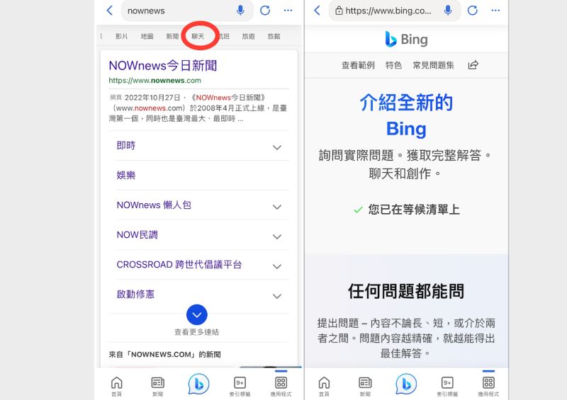 ▲微軟Bing導入行動裝置上，想使用需要等候認證信才能開啟聊天模式。(圖／手機截圖)