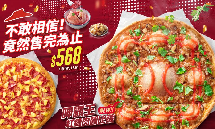 ▲必勝客「紅糟肉圓比薩」隱藏優惠被挖出，用「街口支付」爽吃12吋大比薩＋9吋小比薩「買大送小」才568元，讓大家現賺221元！（圖／翻攝自街口支付FB）