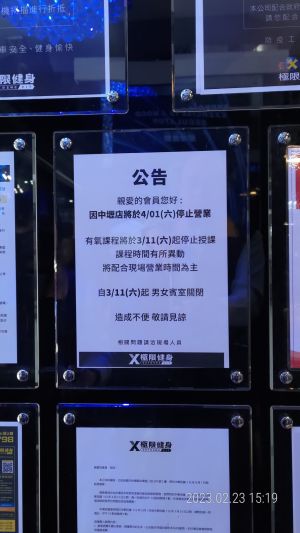 ▲業者提前1個月預告消費者將於112年4月1日停止營業，並自3月1日起在兩間分店現場受理退費申請。（圖／桃園市政府提供）