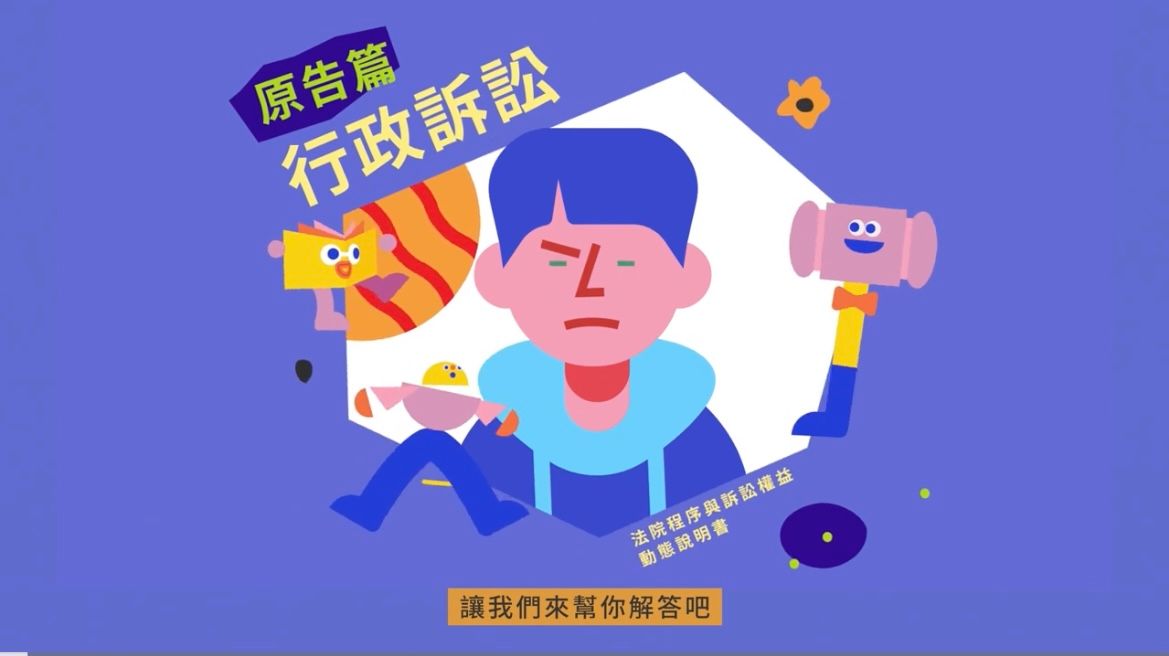 ▲行政訴訟原告篇（圖／翻攝自司法院影音）