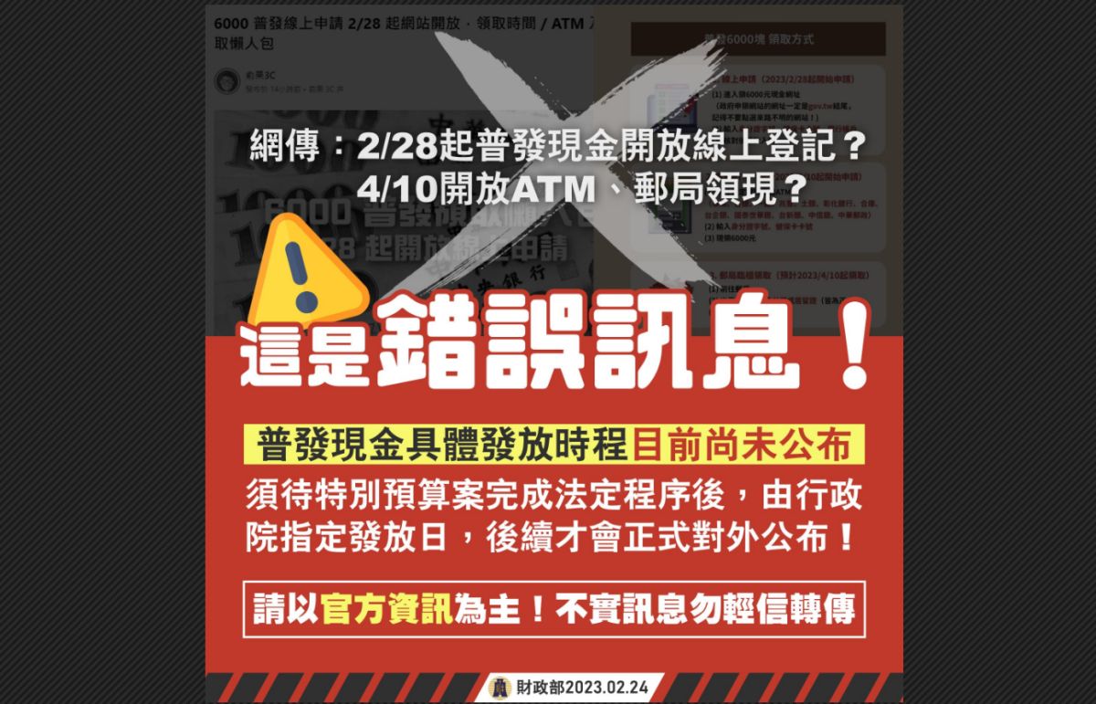 ▲財政部嚴正澄清，普發現金發放時程目前尚未公布，網路流傳的都是假消息。（圖／翻攝自財政部臉書）