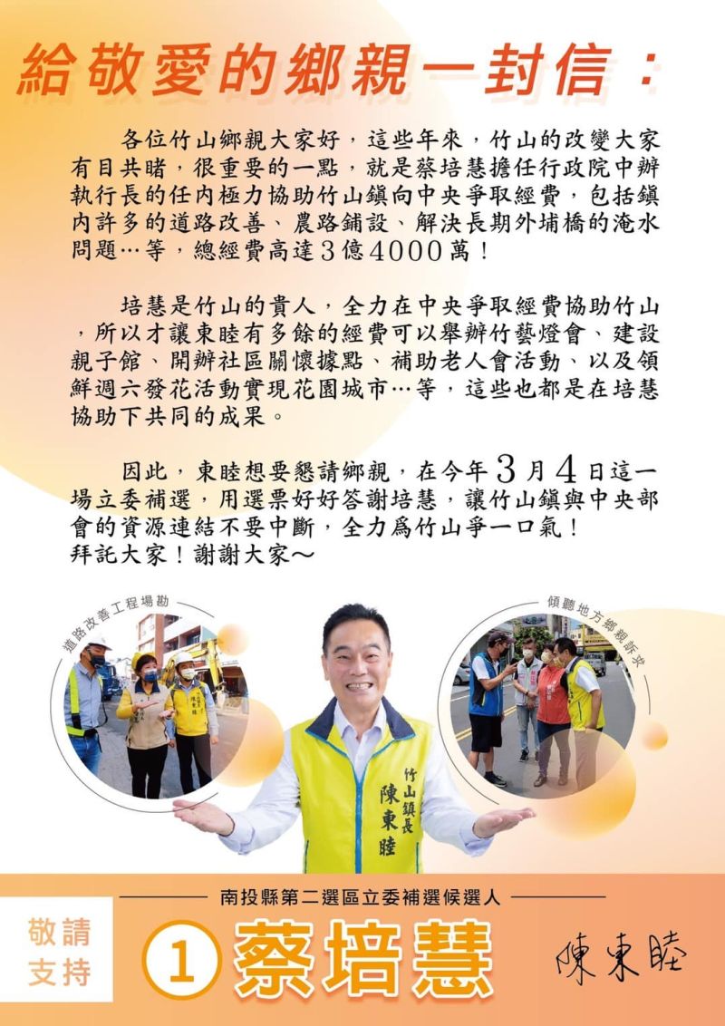 ▲竹山鎮長陳東睦發出「給敬愛的鄉親一封信」，形容蔡培慧是竹山的貴人。（圖／翻攝陳東睦臉書，2023.02.25）