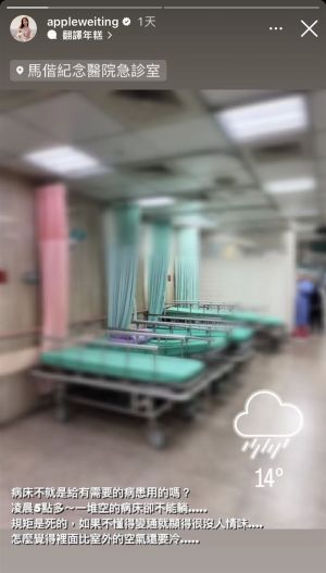 ▲Apple在IG限時動態抱怨，急診室有一堆病床卻不能躺。（圖／翻攝Apple  IG）