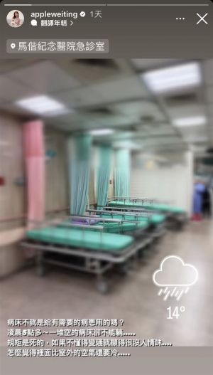 ▲Apple在IG限時動態抱怨,急診室有一堆病床卻不能躺。(圖/翻攝Apple IG) ▲Apple在IG限時動態抱怨,急診室有一堆病床卻不能躺。(圖/翻攝Apple IG)