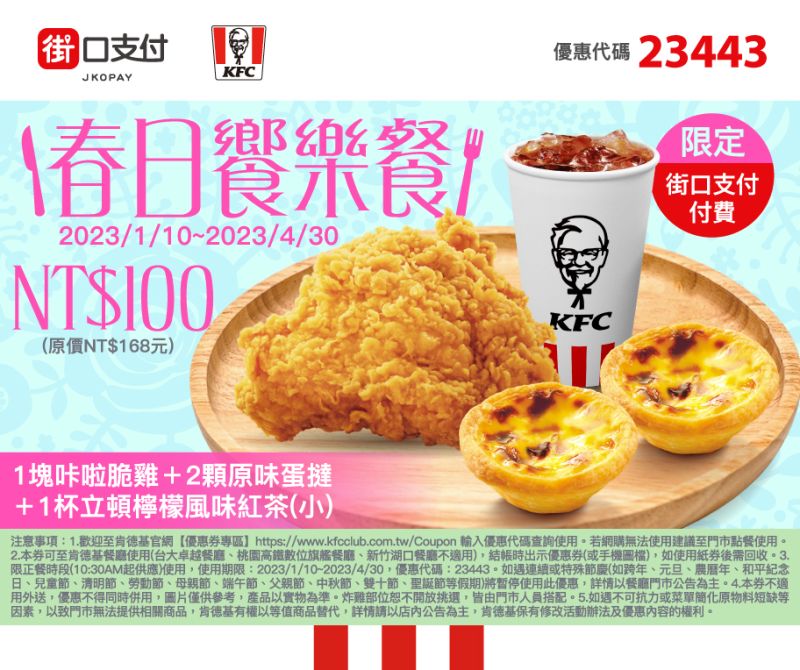 ▲肯德基優惠代碼「23443」,爽吃炸雞+蛋撻套餐只要100元。(圖/肯德基提供)
