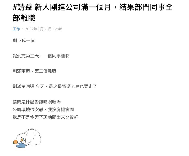 ▲原PO待在公司研發部，剛報到完第3天就有一個同事離職。（圖／翻攝自Dcard）
