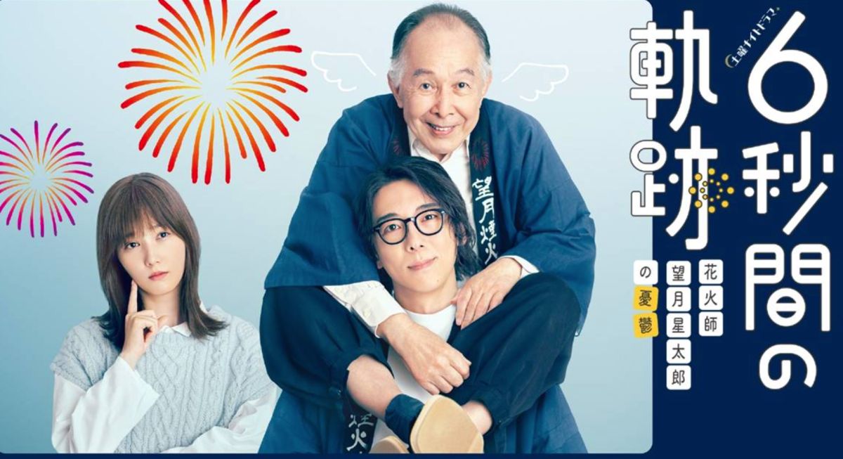 ▲高橋一生主演日劇《6秒間的軌跡》，帶來溫馨的人鬼父子日常親情故事。（圖／翻攝自TVGUIDE）