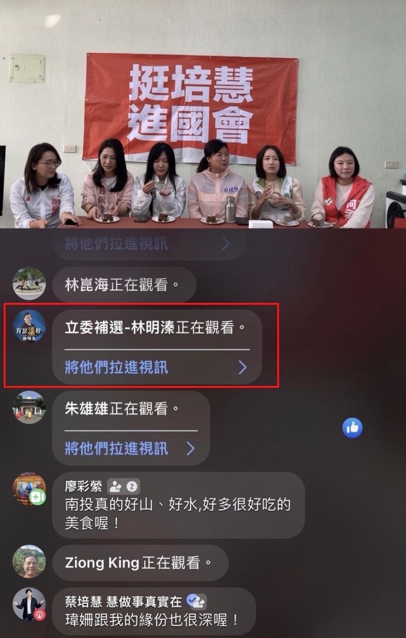 ▲南投立委補選將投票,林明溱今日觀看蔡培慧直播,引發關注。(圖/翻攝自蔡培慧臉書)