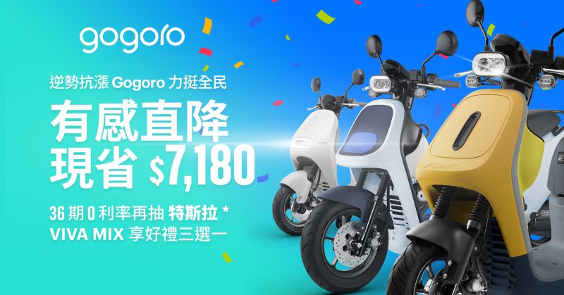 ▲Gogoro再降價!Gogoro Delight與Gogoro VIVA XL全車系共6車款,降幅最高達 7180元。(圖/Gogoro提供)