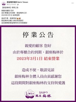 ▲日本銀座96年知名老店「銀座梅林豬排宣布歇業。（圖／取自《銀座梅林豬排 Bairin Taiwan》）