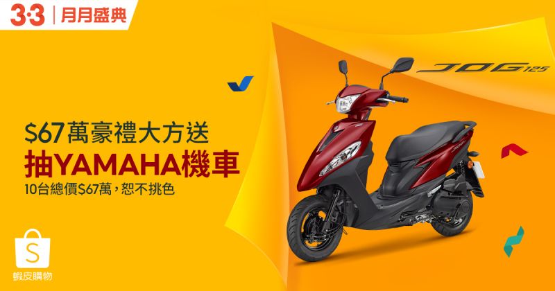 ▲蝦皮購物「3.3品牌購物節」首度攜手YAMAHA送出總價值67萬元大獎!全站下單消費滿額就能抽。(圖/品牌提供)