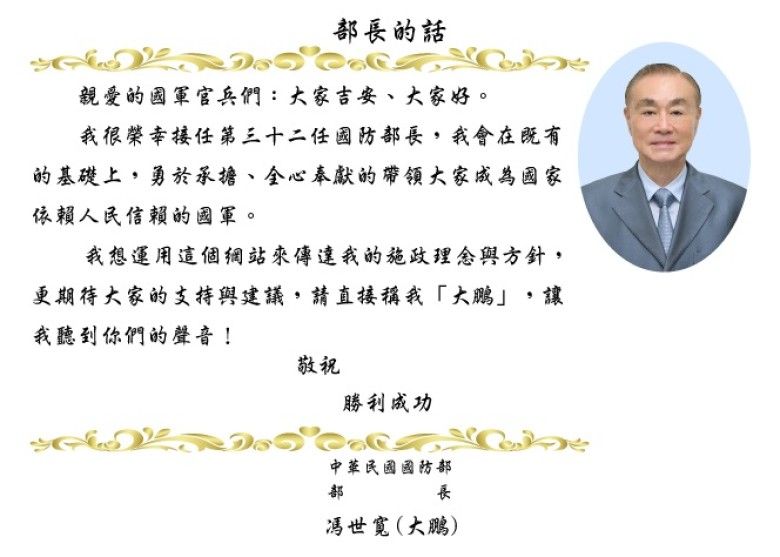 ▲馮世寬2016年上任時,在國防部官網留下署名大鵬。(圖/翻攝自國防部官網)