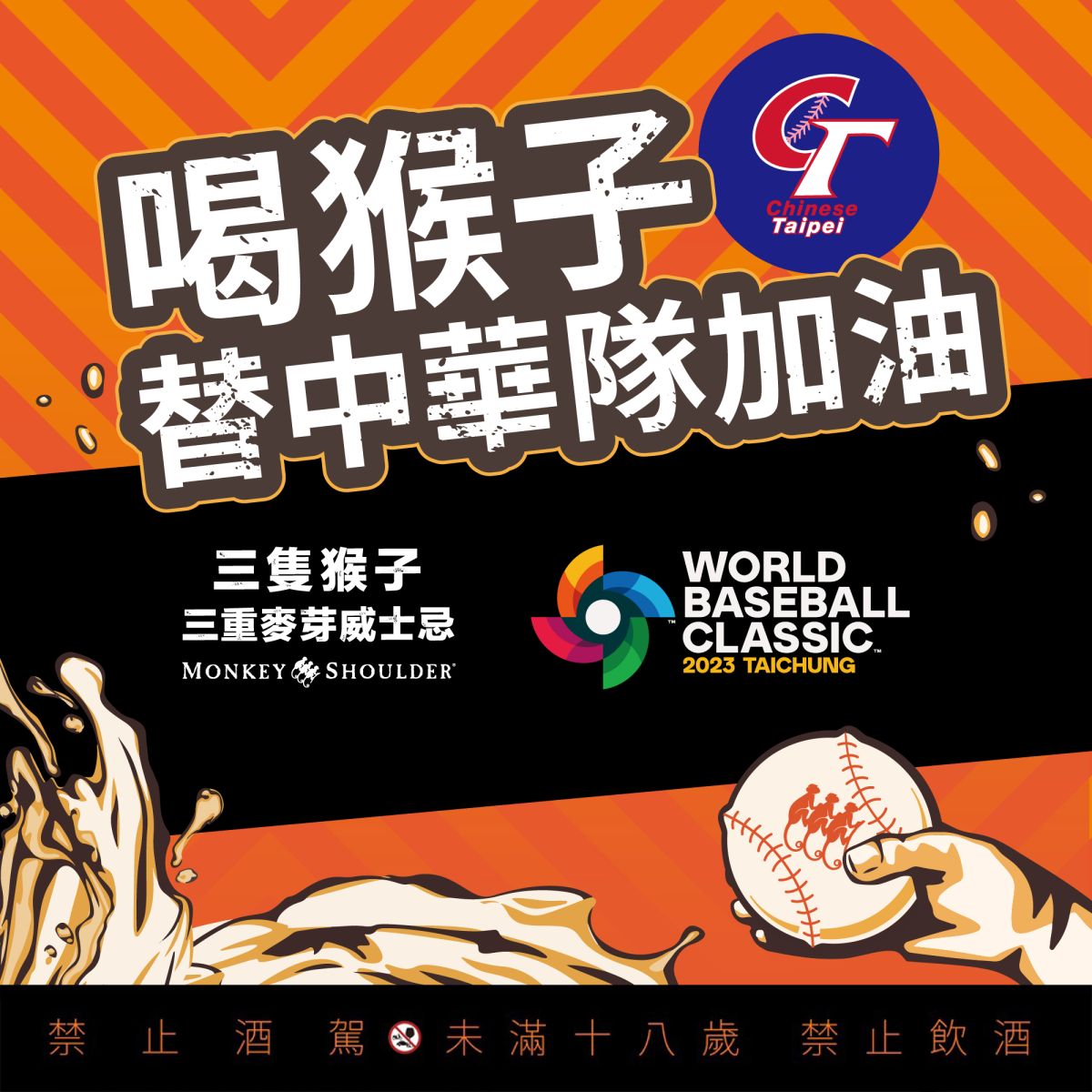 ▲風格鮮明與風味多元的三隻猴子，多重好禮強力猴援中華隊，嗨爆現場。（圖／品牌提供）