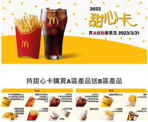 ▲前代2022麥當勞甜心卡A、B兩區大杯飲料，大薯加大可是網友認為最超值的選擇。（圖／取自麥當勞官網）