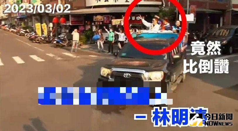 ▲林明溱在車隊掃街途中，竟對蔡培慧陣營比倒讚，引發譁然。（圖／讀者提供）