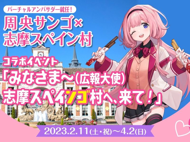 ▲彩虹社旗下VTuber周央珊瑚成為志摩西班牙村的虛擬宣傳大使。(圖/翻攝自志摩スペイン村)